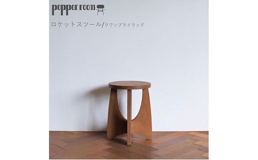 ロケットスツール ラワンプライウッド インテリア 家具 木製 いす チェアー ロケット形 ラワンベニヤ 
