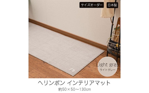 【サイズオーダー】B.B.collection へリンボン インテリアマット ライトグレー 約50×50～130cm 雑貨 オーダーマット 日本製インテリアマット 薄手 床にフィット 60cm