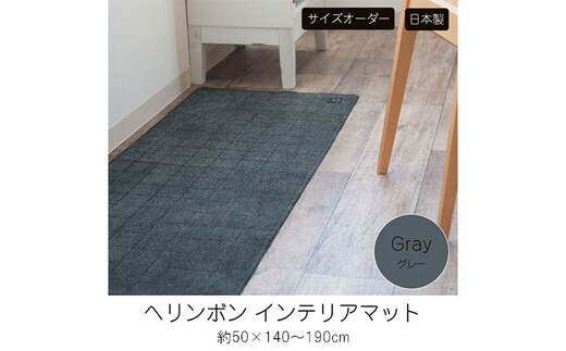 【サイズオーダー】B.B.collection へリンボン インテリアマット グレー 約50×140～190cm 雑貨 オーダーマット 日本製インテリアマット 薄手 床にフィット 140cm