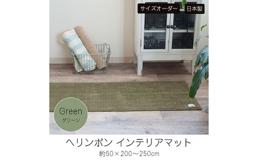 【サイズオーダー】B.B.collection へリンボン インテリアマット グリーン 約50×200～250cm 雑貨 オーダーマット 日本製インテリアマット 薄手 床にフィット 230cm