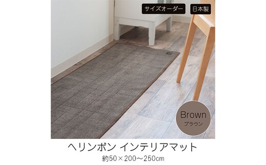 【サイズオーダー】B.B.collection へリンボン インテリアマット ブラウン 約50×200～250cm 雑貨 オーダーマット 日本製インテリアマット 薄手 床にフィット 220cm