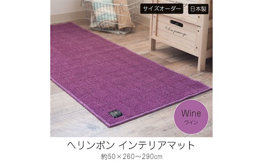 【サイズオーダー】B.B.collection へリンボン インテリアマット ワイン 約50×260～290cm 雑貨 オーダーマット 日本製インテリアマット 薄手 床にフィット 280cm