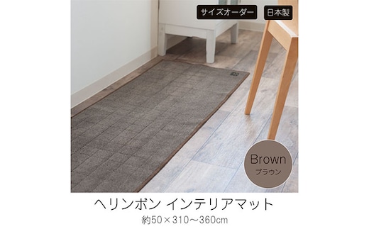 【サイズオーダー】B.B.collection へリンボン インテリアマット ブラウン 約50×310～360cm 雑貨 オーダーマット 日本製インテリアマット 薄手 床にフィット 310cm