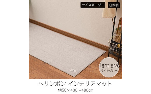 【サイズオーダー】B.B.collection へリンボン インテリアマット ライトグレー 約50×430～480cm 雑貨 オーダーマット 日本製インテリアマット 薄手 床にフィット 430cm
