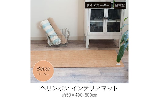 【サイズオーダー】B.B.collection へリンボン インテリアマット ベージュ 約50×490・500cm 雑貨 オーダーマット 日本製インテリアマット 薄手 床にフィット 500cm