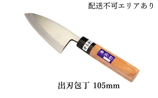 国栄 左利き用 出刃包丁 白鋼 霞研ぎ 105mm キッチン用品 キッチングッズ 調理グッズ 調理器具 職人 高品質 手造り包丁 刃物 