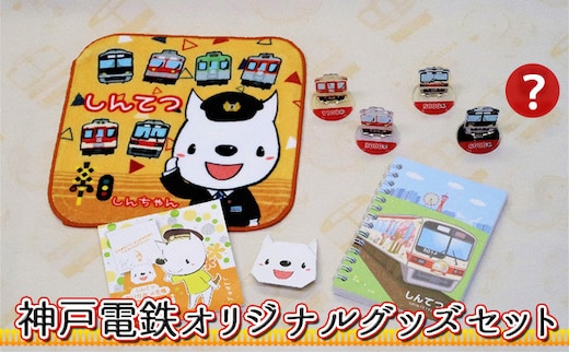  神戸電鉄 オリジナル グッズ セット キャラクター 日用品 雑貨 文房具 神戸電鉄公式キャラクター しんちゃん ハンドタオル アクリルスタンド メモ帳 リングノート 