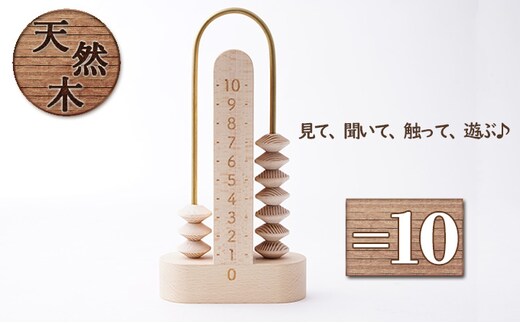 ＝10（イコールジュウ）[ そろばん 算盤 知育 計算 ] 玩具 おもちゃ 見る 聞く 触る 遊ぶ 教育木具 優しい木の雰囲気 知育玩具 学び 学べる 木の玩具 木のおもちゃ 学習 遊びながら 遊びながら学べる 子供 孫 プレゼント 贈り物 