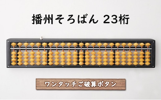 ２点セット◎新品　そろばん 23桁 木製 樺玉　ワンタッチ 珠算 播州　伝統工芸 播州 そろばん ワンタッチ（柘玉）23桁 文房具 伝統 職人 手作業