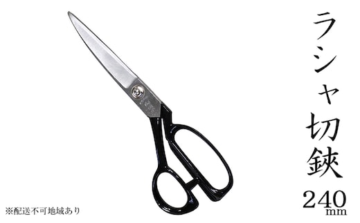 国栄 ラシャ切鋏 240mm 洋裁鋏 裁ちバサミ 民芸品 工芸品 伝統技術 裁縫 手芸 ハンドメイド 布 高品質 