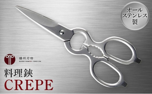 料理鋏 CREPE キッチン鋏 キッチンばさみ 日用品 