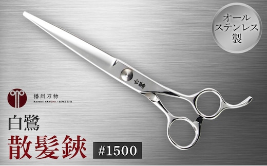 白鷺 #1500 散髪鋏 髪切りハサミ 