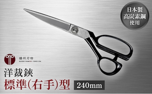 洋裁鋏 標準(右手)型 240mm 裁ちばさみ 