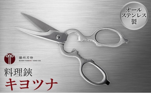 料理鋏 キヨツナ シェフキッチン ハサミ はさみ 栓抜き 
