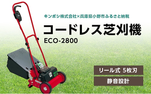 コードレス 芝刈機 エコモ2800「ECO-2800」[ 芝刈り機 園芸 園芸機器 庭 手入れ ] 