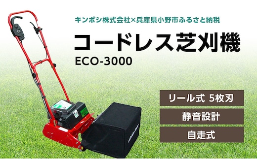 コードレス 芝刈機 エコモ3000「ECO-3000」[ 芝刈り機 園芸 園芸機器 庭 手入れ ] 