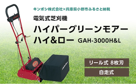 電気式 芝刈機 ハイパーグリーンモアーハイ＆ロー「GAH-3000H&L」[ 芝刈り機 園芸 園芸機器 庭 手入れ ] 