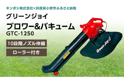 グリーンジョイ ブロワー＆バキューム「GTC-1250」[ 刈り屑 枯れ葉 芝掃除 園芸用掃除機 園芸 園芸機器 庭 手入れ 芝刈り機 芝刈機 ] 
