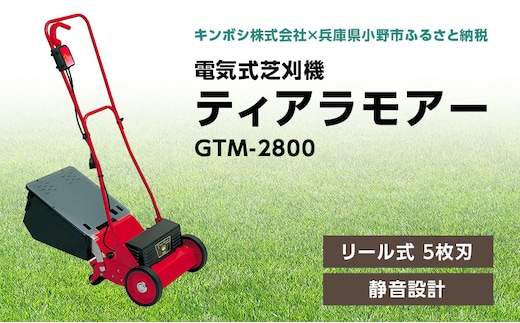 電気式 芝刈機 ティアラモアー「GTM-2800」[ 芝刈り機 園芸 園芸機器 庭 手入れ ] 