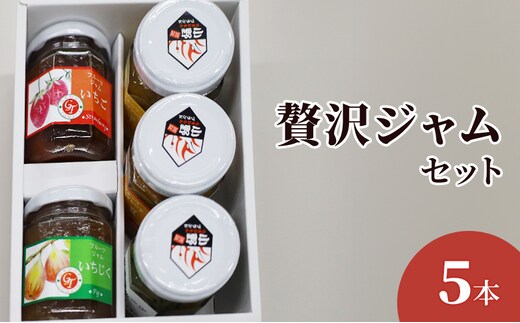 贅沢ジャムセット 5個 加工食品 