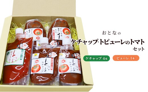 おとなのケチャップ・ピューレのトマトセット 加工食品 調味料 