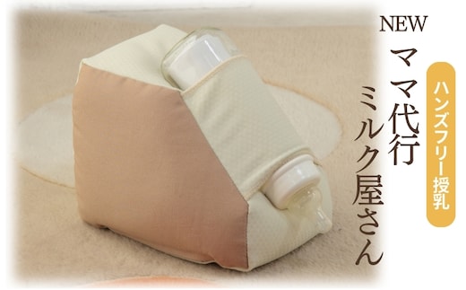 ハンズフリー授乳「 NEW ママ代行ミルク屋さん 」[ ベビー ベビー用品 子育て 便利 出産 お祝い 出産祝い プレゼント 防災 ] ベビーグッズ 