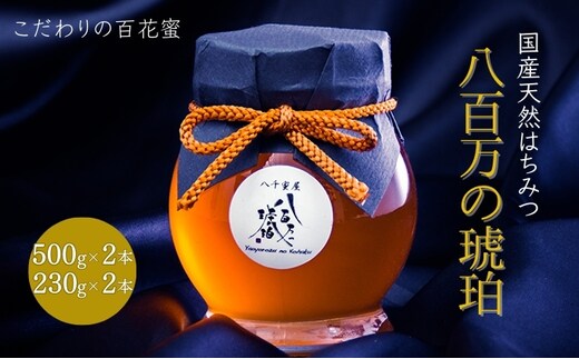 蜂蜜 八百万の琥珀(国産天然はちみつ)500g×2本、230g×2本(計1.46kg)[ はちみつ ハチミツ 国産 百花蜜 ] 加工食品 