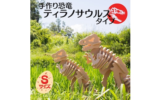 手作り恐竜 ティラノサウルス タイプ Sサイズ[ 恐竜 パズル 知育 キッズ 子供 おもちゃ 玩具 ] 立体パズル 組み立て 恐竜のほねほねパズル 工具不要 安全を考えて作られた 手作りの恐竜 