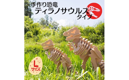 手作り恐竜 ティラノサウルス タイプ Lサイズ[ 恐竜 パズル 知育 キッズ 子供 おもちゃ 玩具 ] 立体パズル 組み立て 恐竜のほねほねパズル 工具不要 安全を考えて作られた 手作りの恐竜 