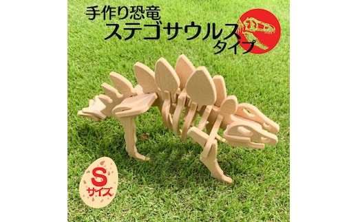 手作り恐竜 ステゴサウルス タイプ Sサイズ[ 恐竜 パズル 知育 キッズ 子供 おもちゃ 玩具 ] 立体パズル 組み立て 恐竜のほねほねパズル 工具不要 安全を考えて作られた 手作りの恐竜 