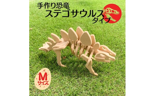手作り恐竜 ステゴサウルス タイプ Mサイズ[ 恐竜 パズル 知育 キッズ 子供 おもちゃ 玩具 ] 立体パズル 組み立て 恐竜のほねほねパズル 工具不要 安全を考えて作られた 手作りの恐竜 