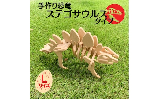 手作り恐竜 ステゴサウルス タイプ Lサイズ[ 恐竜 パズル 知育 キッズ 子供 おもちゃ 玩具 ] 立体パズル 組み立て 恐竜のほねほねパズル 工具不要 安全を考えて作られた 手作りの恐竜 