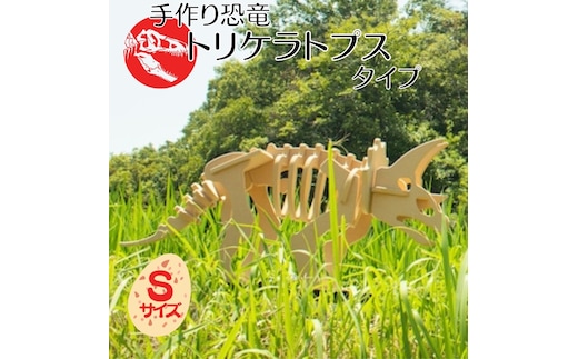 手作り恐竜 トリケラトプス タイプ Sサイズ[ 恐竜 パズル 知育 キッズ 子供 おもちゃ 玩具 ] 立体パズル 組み立て 恐竜のほねほねパズル 工具不要 安全を考えて作られた 手作りの恐竜 