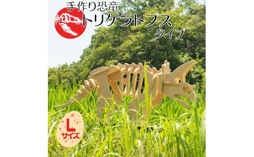 手作り恐竜 トリケラトプス タイプ Lサイズ[ 恐竜 パズル 知育 キッズ 子供 おもちゃ 玩具 ] 立体パズル 組み立て 恐竜のほねほねパズル 工具不要 安全を考えて作られた 手作りの恐竜 