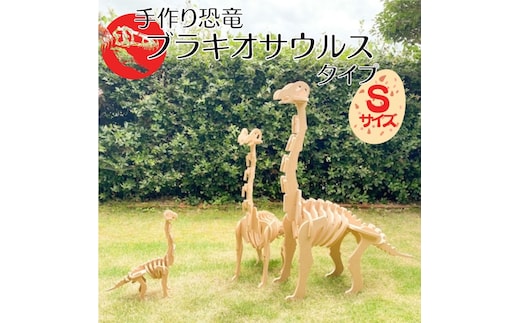 手作り恐竜 ブラキオサウルス タイプ Sサイズ[ 恐竜 パズル 知育 キッズ 子供 おもちゃ 玩具 ] 立体パズル 組み立て 恐竜のほねほねパズル 工具不要 安全を考えて作られた 手作りの恐竜 