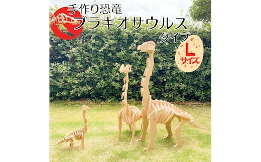 手作り恐竜 ブラキオサウルス タイプ Lサイズ[ 恐竜 パズル 知育 キッズ 子供 おもちゃ 玩具 ] 立体パズル 組み立て 恐竜のほねほねパズル 工具不要 安全を考えて作られた 手作りの恐竜 