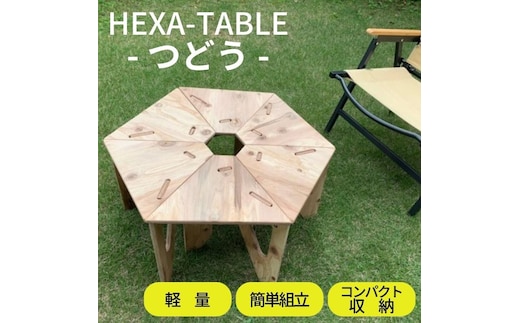 HEXA-TABLE【つどう】[ テーブル アウトドア キャンプ バーベキュー BBQ 軽量 収納 コンパクト ] ヘキサテーブル ソロキャンプ 
