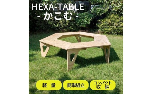 HEXA-TABLE【かこむ】[ テーブル アウトドア キャンプ バーベキュー BBQ 軽量 収納 コンパクト ] ヘキサテーブル 囲み ストーブ 6角形 折り畳み 無塗装品 着色 塗装 自由 針葉樹構造用合板 12mm厚 