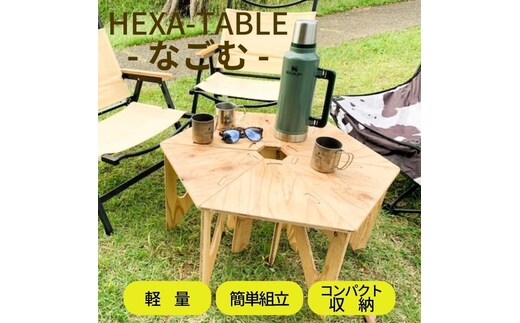HEXA-TABLE【なごむ】[ テーブル アウトドア キャンプ バーベキュー BBQ 軽量 収納 コンパクト ] ヘキサテーブル 6角形 折り畳み 無塗装品 着色 塗装 自由 針葉樹構造用合板 12mm厚 