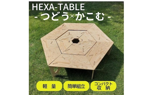 HEXA-TABLE【つどう＋かこむ】[ テーブル アウトドア キャンプ バーベキュー BBQ 軽量 収納 コンパクト ] ヘキサテーブル 2個使い 囲み ストーブ 6角形 折り畳み 無塗装品 着色 塗装 自由 針葉樹構造用合板 12mm厚 