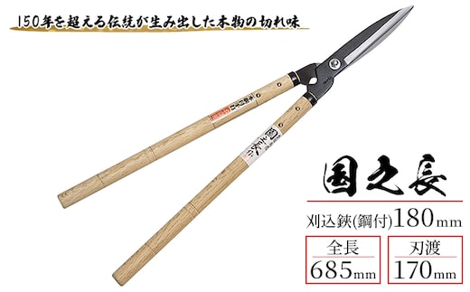 国之長 刈込鋏(鋼付)180ｍｍ「2023」[ 園芸 園芸用具 庭 手入れ ] 園芸用品 ガーデニング用品 剪定用品 最高の切れ味 本鋼付 本職用刈込鋏 庭木 植垣 剪定 