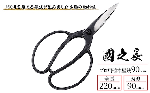 國之長 プロ用植木屋鋏90ｍｍ「3637」[ 園芸 園芸用具 庭 手入れ ] 園芸用品 園芸グッズ 園芸用ハサミ ガーデニング用品 剪定用品 鋼付き 一番小さいサイズ 本物の切れ味 