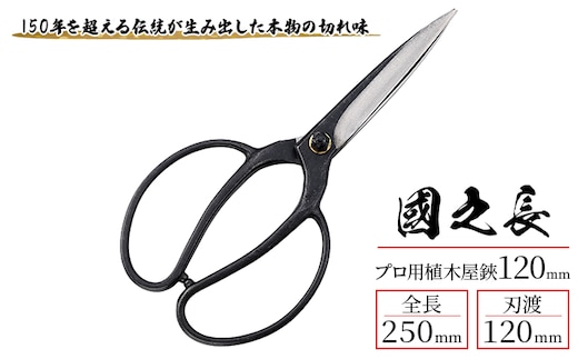 國之長 プロ用植木屋鋏120ｍｍ「3638」[ 園芸 園芸用具 庭 手入れ ] 園芸用品 園芸グッズ 園芸用ハサミ ガーデニング用品 剪定用品 鋼付 本物の切れ味 