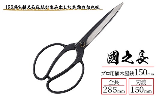 國之長 プロ用植木屋鋏150ｍｍ「3639」[ 園芸 園芸用具 庭 手入れ ] 園芸用品 園芸グッズ 園芸用ハサミ ガーデニング用品 剪定用品 鋼付き 一番大きなサイズ 本物の切れ味 