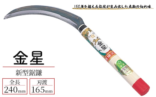 金星 新型鋸鎌「140403」[ 園芸 園芸用具 庭 手入れ ] 園芸用品 園芸グッズ ガーデニング用品 強度 確かな切れ味 稲刈り 麦刈り 除草用 本物の切れ味 
