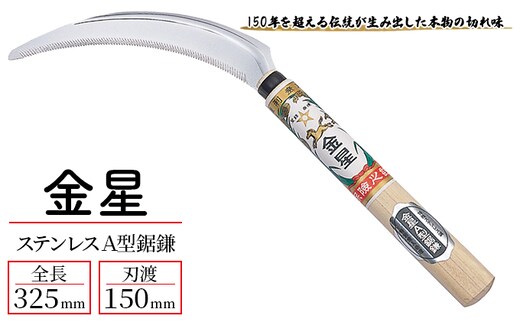 金星 ステンレスＡ型鋸鎌「140432」[ 園芸 園芸用具 庭 手入れ ] 園芸用品 園芸グッズ ガーデニング用品 サビにくい 確かな切れ味 稲刈り 麦刈り 除草用 本物の切れ味 