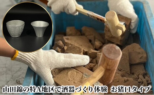 山田錦の特A地区で酒器づくり体験 ( お猪口 タイプ )[ 酒器 オリジナル 体験 日本酒 ] 体験チケット 体験型 お猪口づくり 世界にひとつだけ 錫製酒器づくり プレゼント 自分用 思い出 