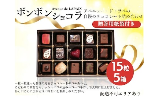 アベニュー・ド・ラペの自慢の チョコレート 詰め合わせ 15粒×5箱 紙袋付き [ スイーツ ショコラ 贈答用 プレゼント ] お菓子 おやつ ティータイム ギフト 手土産 自宅用 