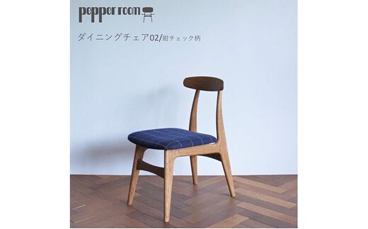  ダイニングチェア 02 紺チェック インテリア コンパクト 動かしやすい 背もたれ フィット オカモトカグ デザイン オリジナル 