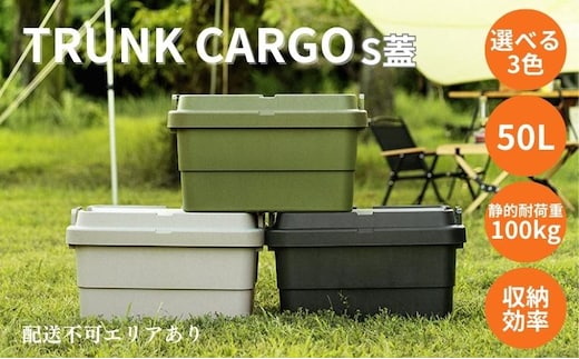 トランクカーゴ S蓋 50L [ TC-50S アウトドア バーベキュー キャンプ ソロキャンプ コンパクト 収納 ] 雑貨 ブラック カーキ グレー 道具入れ キャンプギア収納 トレー型 収納BOX 収納箱 カーキ